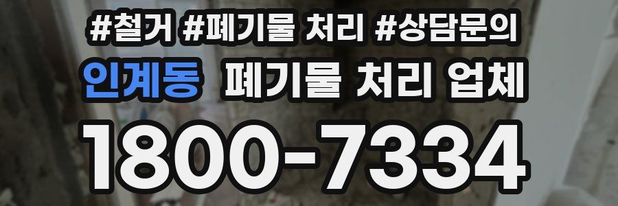 인계동 폐기물 처리 업체