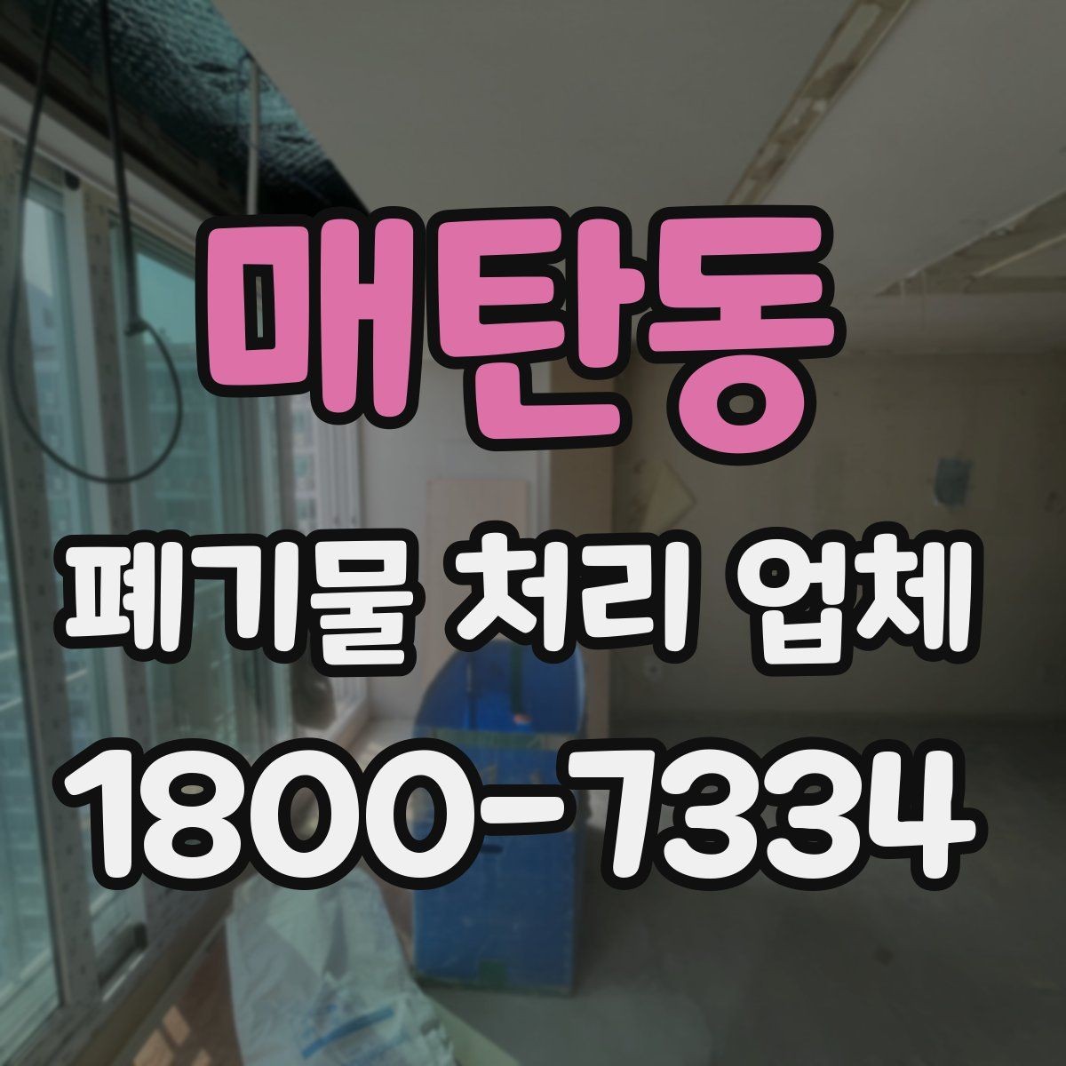 매탄동 폐기물 처리 업체 비용 비교 전에 알아둘 기준
