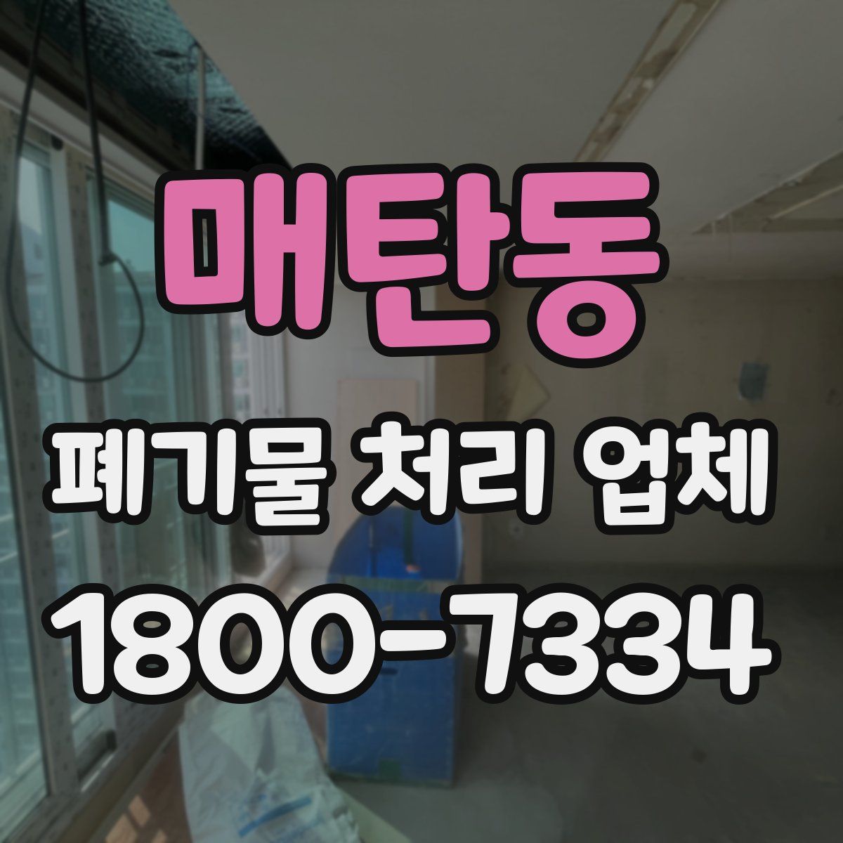 매탄동 폐기물 처리 업체