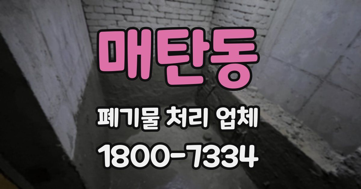 매탄동 폐기물 처리 업체