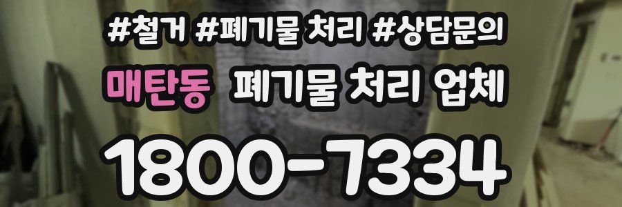 매탄동 폐기물 처리 업체
