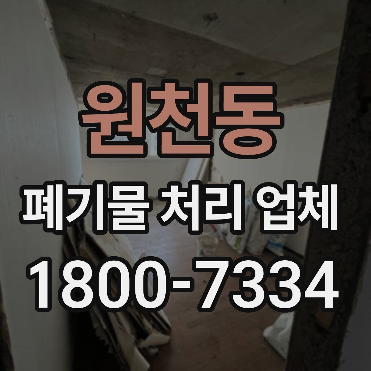 원천동 폐기물 처리 업체 비용 절감을 위한 사전 준비