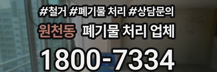 원천동 폐기물 처리 업체