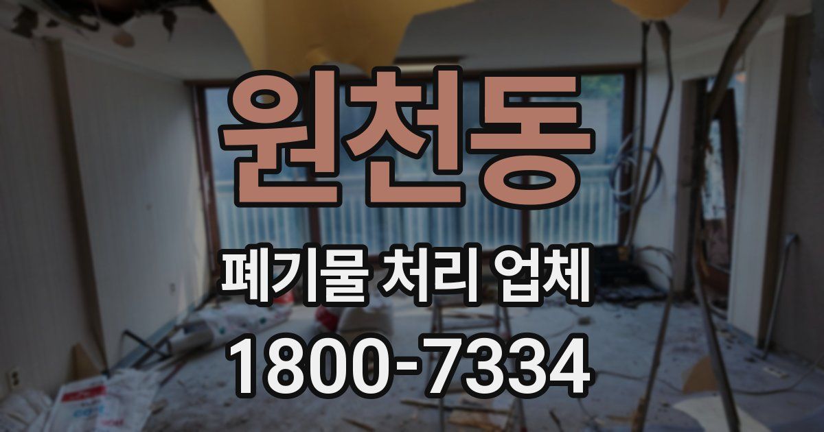 원천동 폐기물 처리 업체