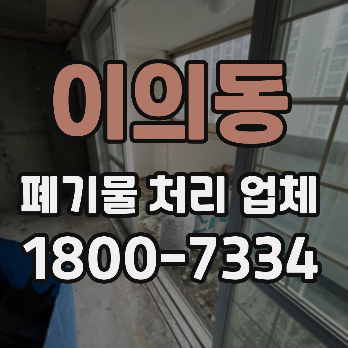 이의동 폐기물 처리 업체