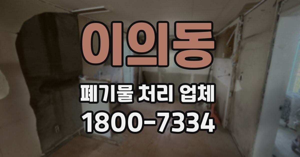 이의동 폐기물 처리 업체