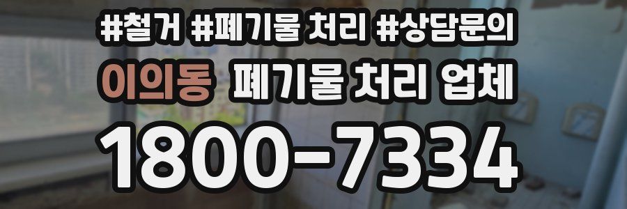 이의동 폐기물 처리 업체