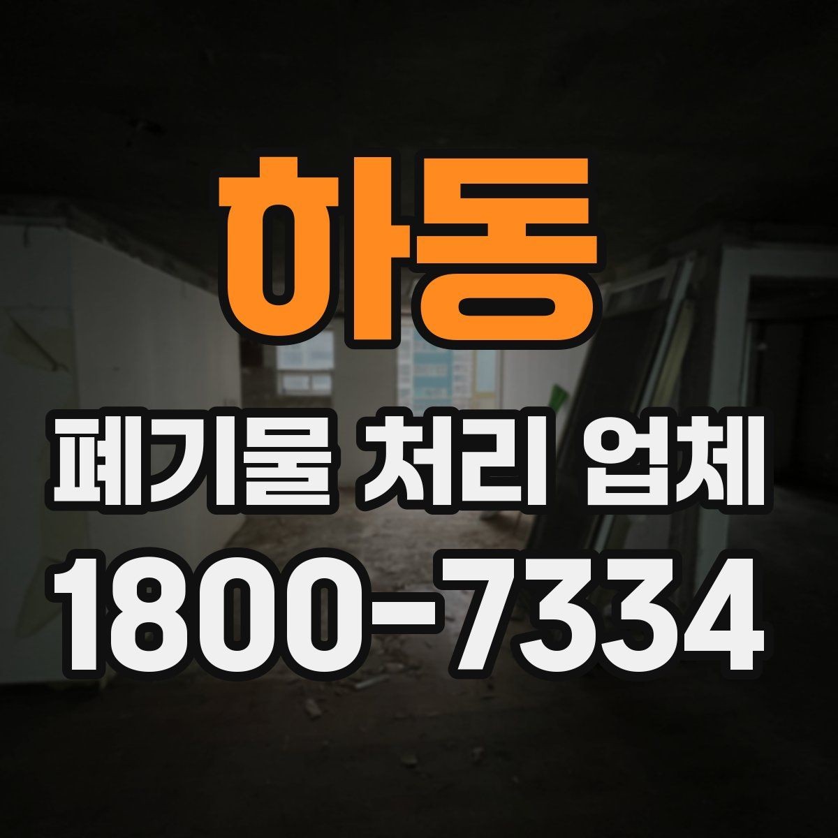 하동 폐기물 처리 업체 상담이 빨라지는 준비 방법