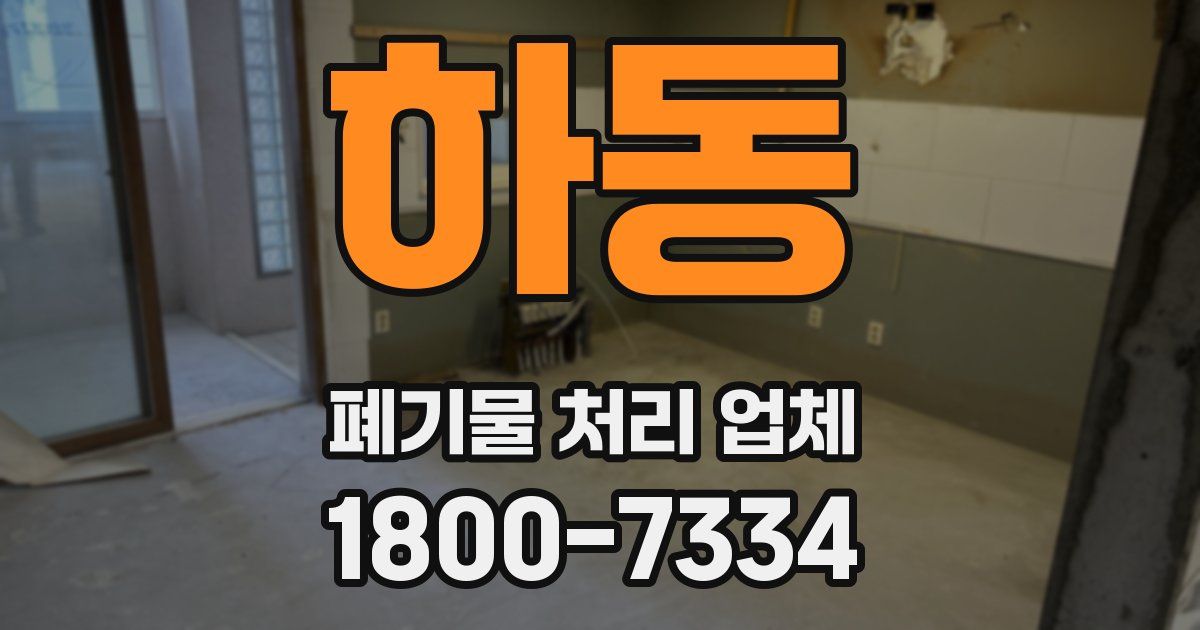 하동 폐기물 처리 업체