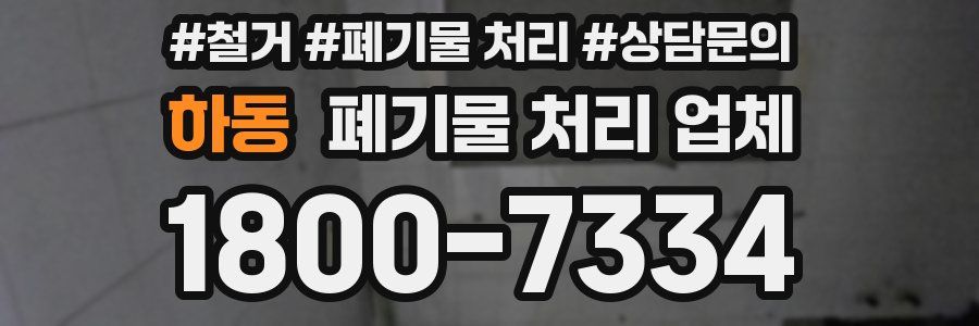 하동 폐기물 처리 업체