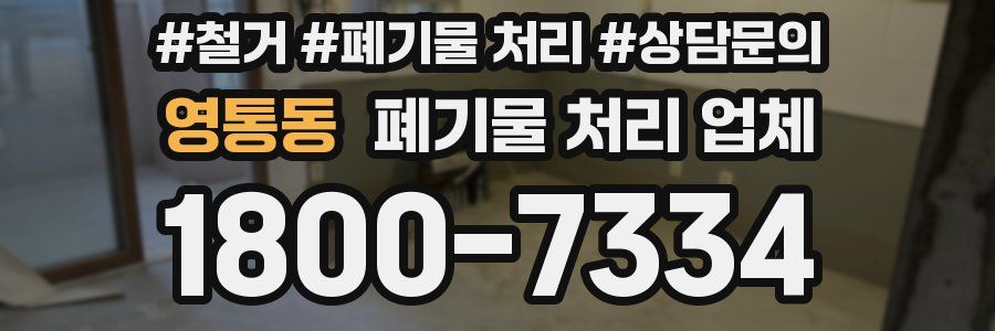 영통동 폐기물 처리 업체