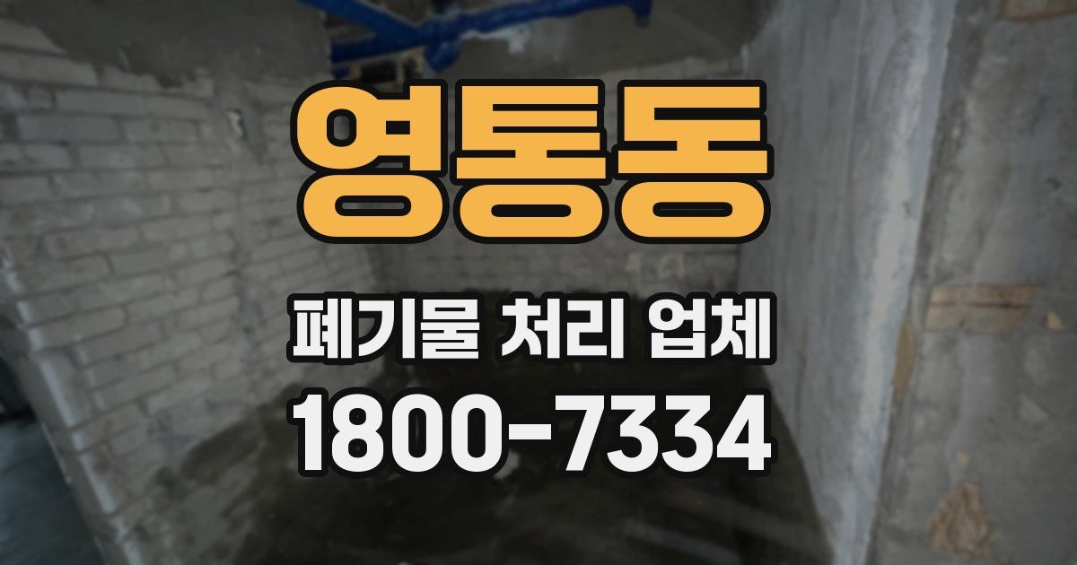 영통동 폐기물 처리 업체