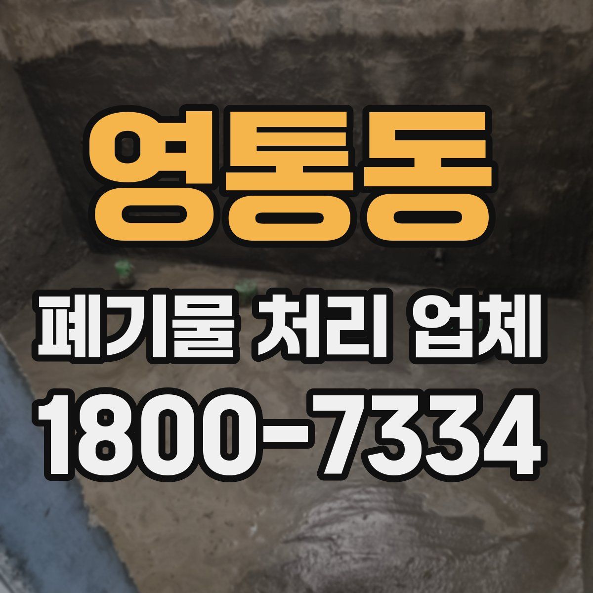 영통동 폐기물 처리 업체