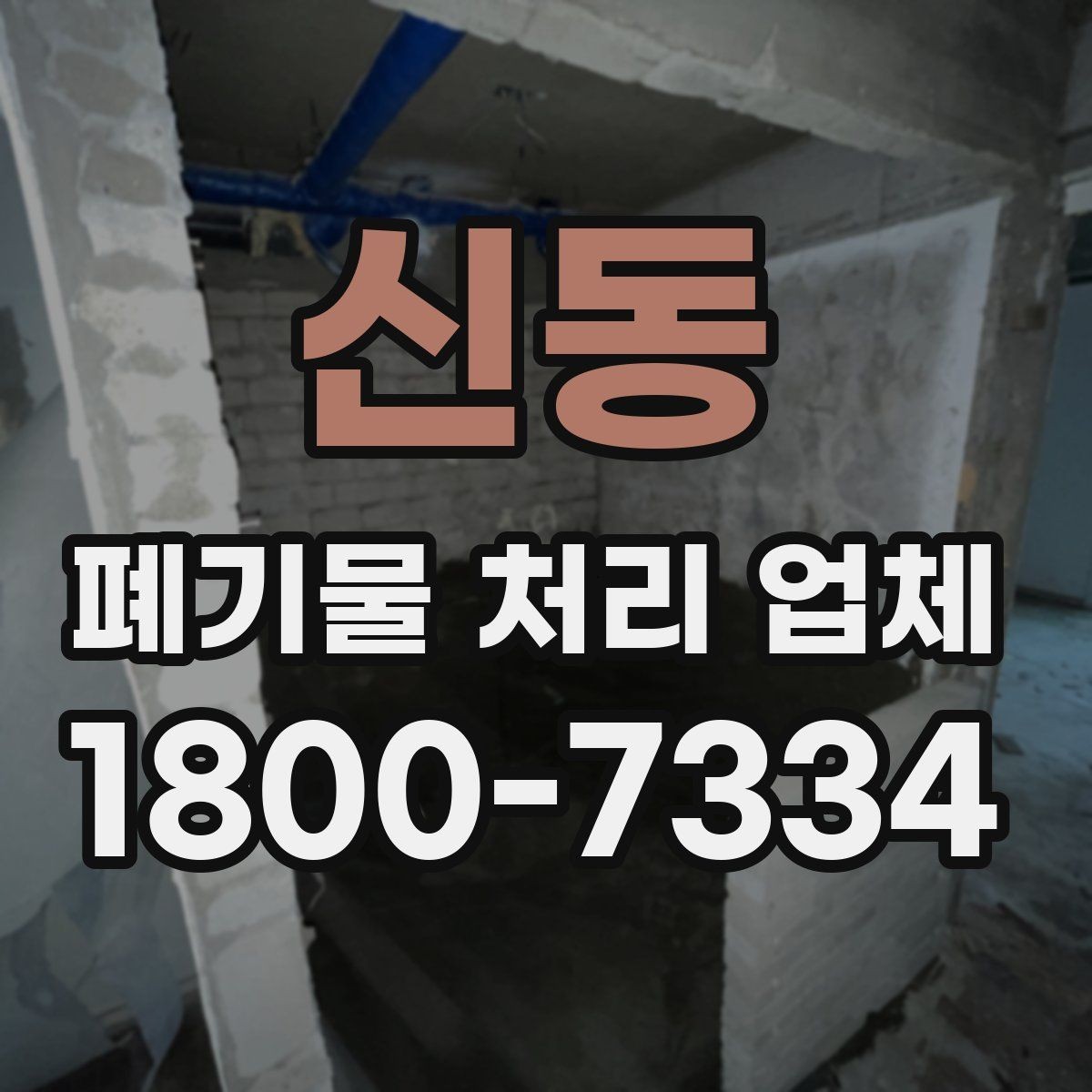 신동 폐기물 처리 업체 이용 비용에 영향을 주는 요소