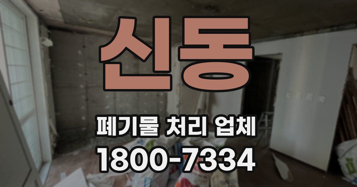 신동 폐기물 처리 업체