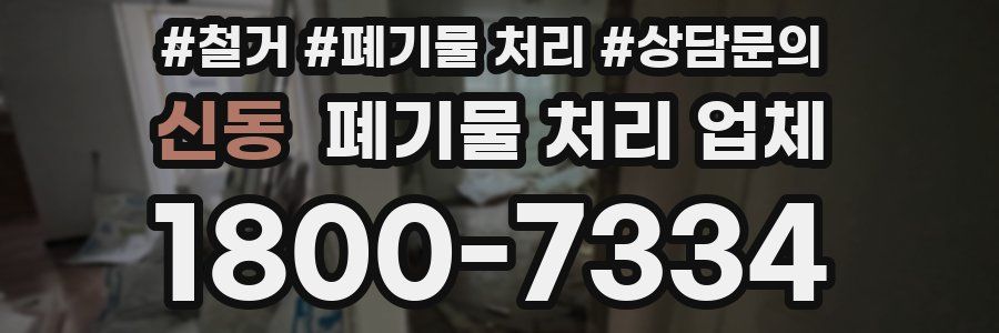 신동 폐기물 처리 업체