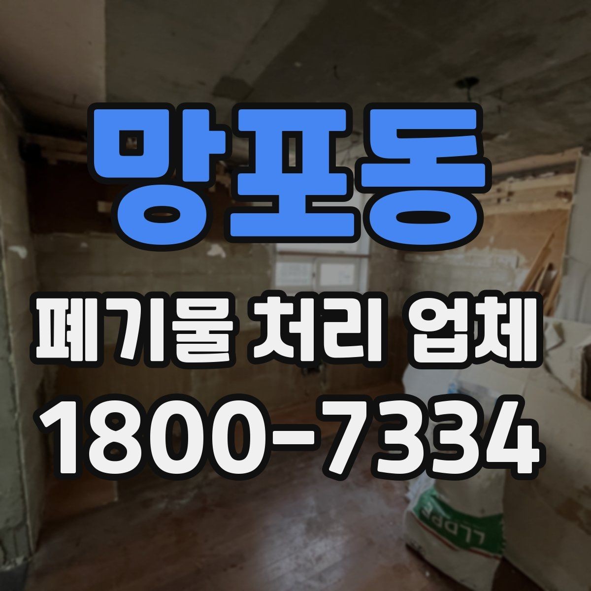 망포동 폐기물 처리 업체 선정에 도움이 되는 기준
