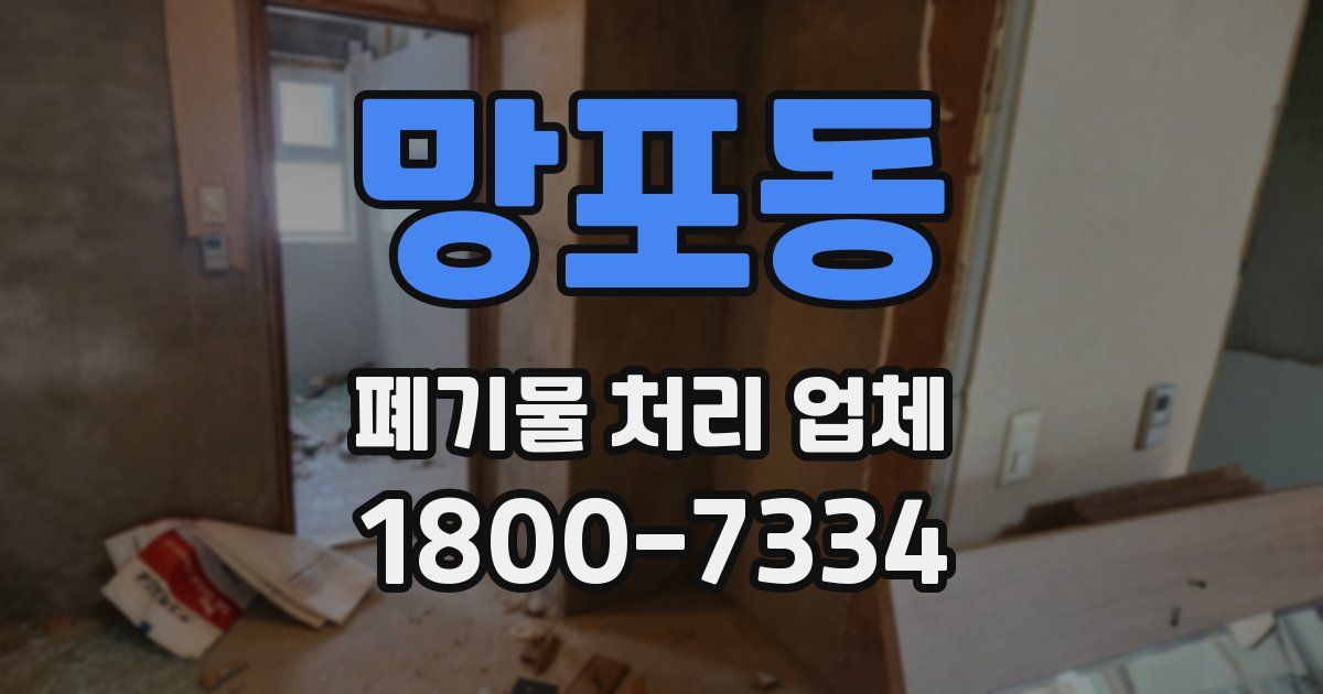 망포동 폐기물 처리 업체