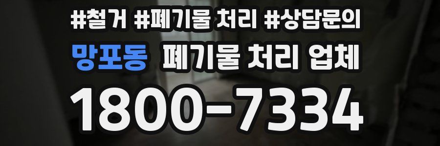 망포동 폐기물 처리 업체