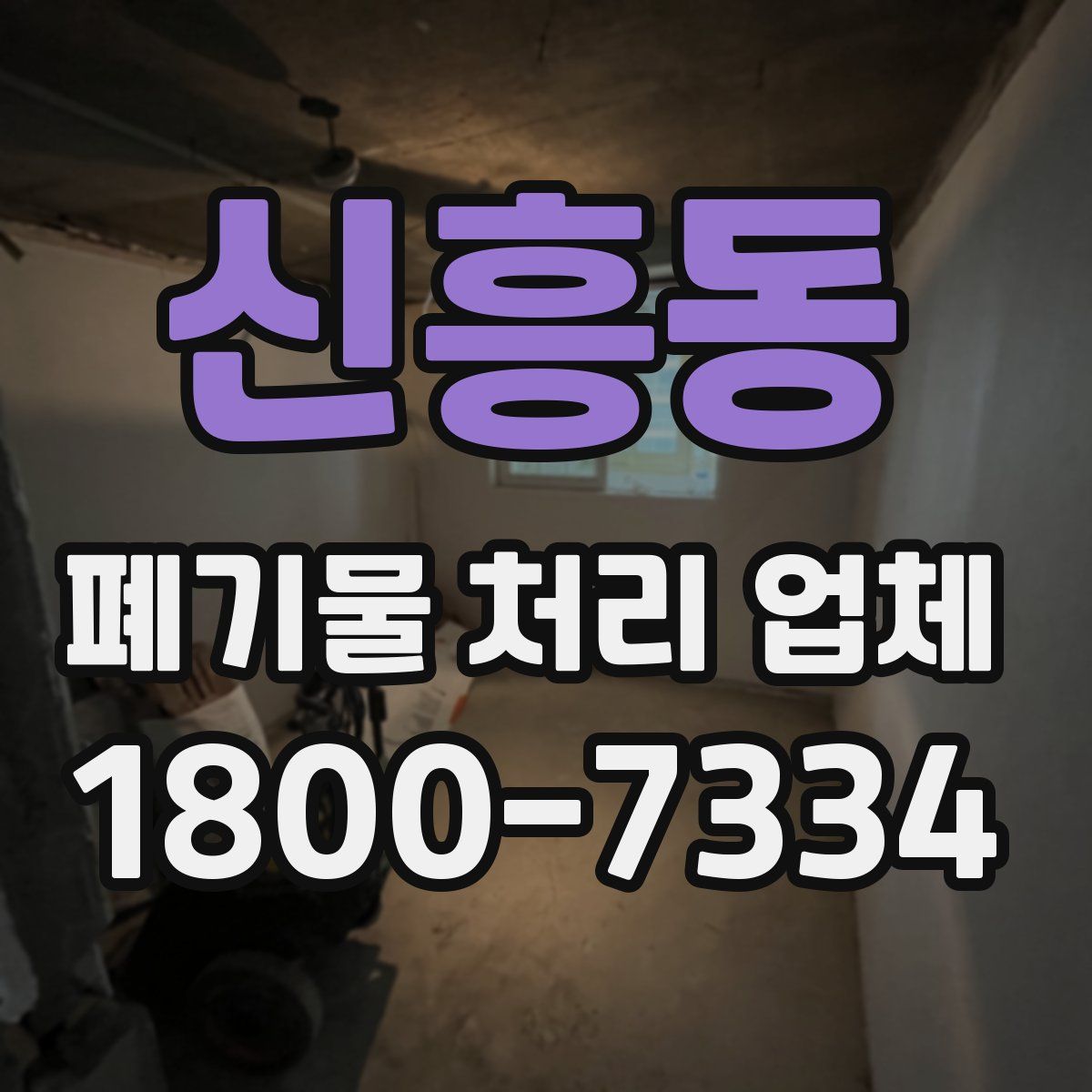 신흥동 폐기물 처리 업체