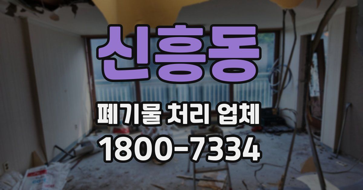 신흥동 폐기물 처리 업체