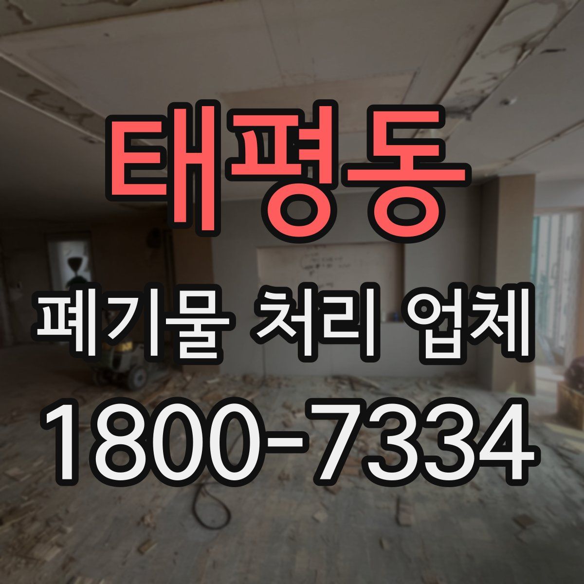 태평동 폐기물 처리 업체
