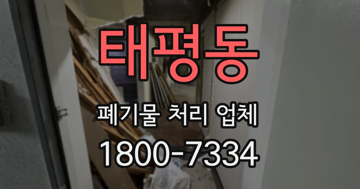태평동 폐기물 처리 업체