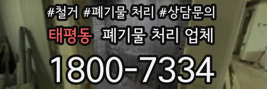 태평동 폐기물 처리 업체