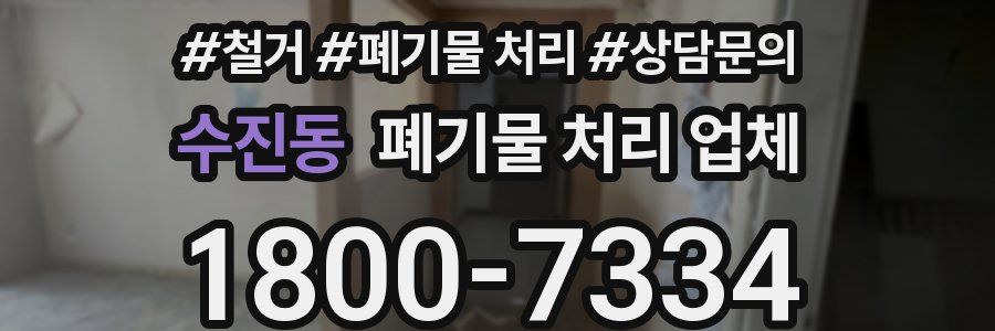 수진동 폐기물 처리 업체