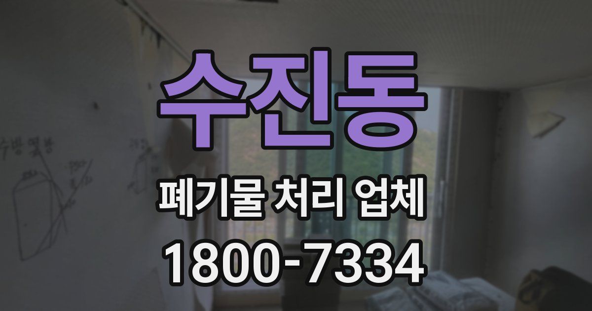 수진동 폐기물 처리 업체