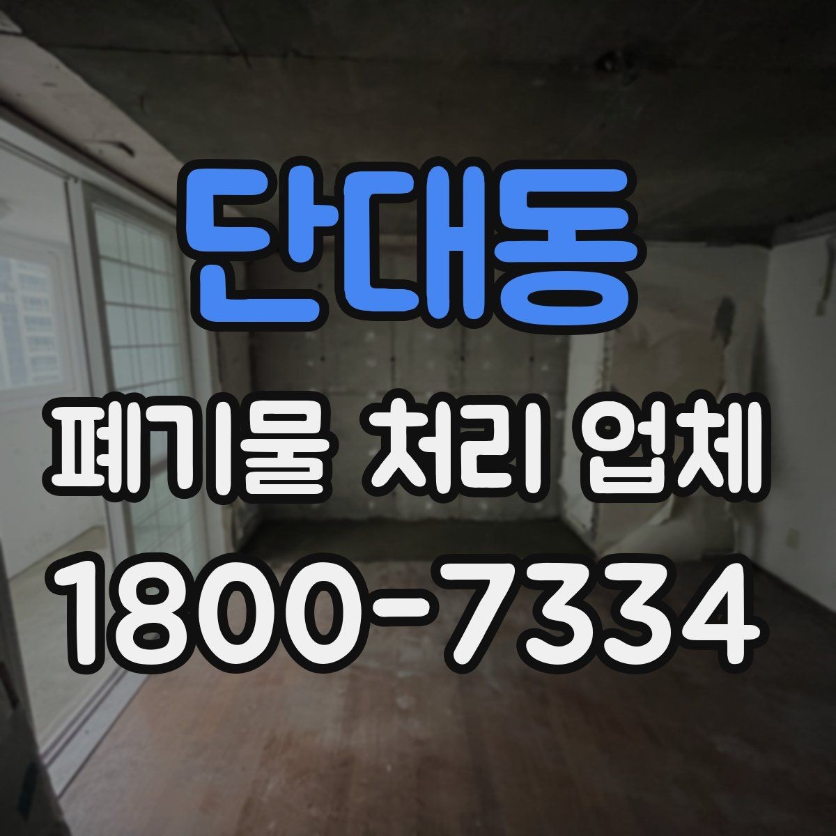 단대동 폐기물 처리 업체 이용 절차와 준비 사항