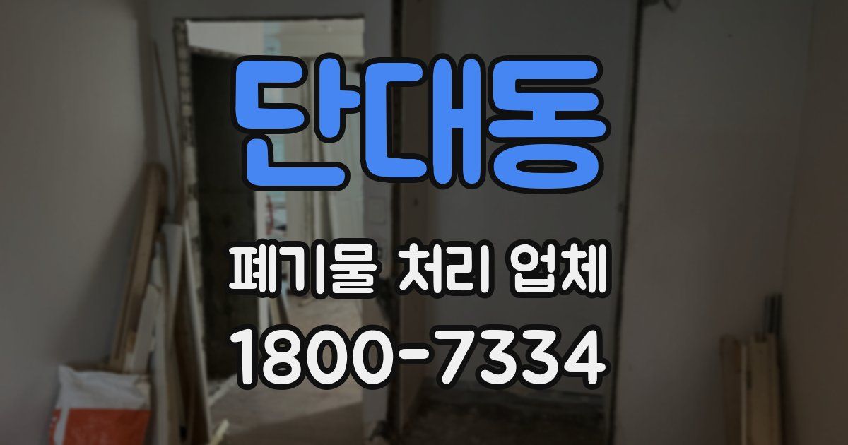 단대동 폐기물 처리 업체