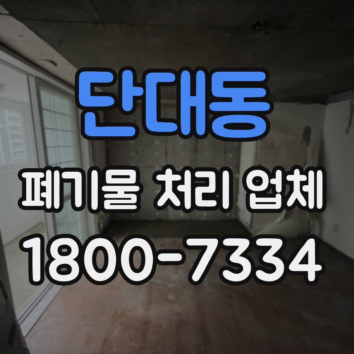 단대동 폐기물 처리 업체
