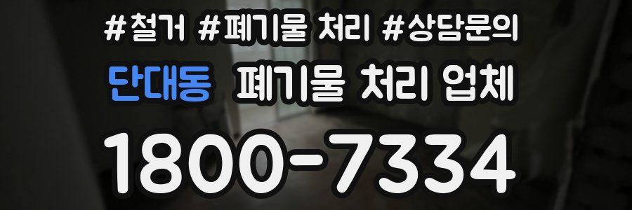 단대동 폐기물 처리 업체