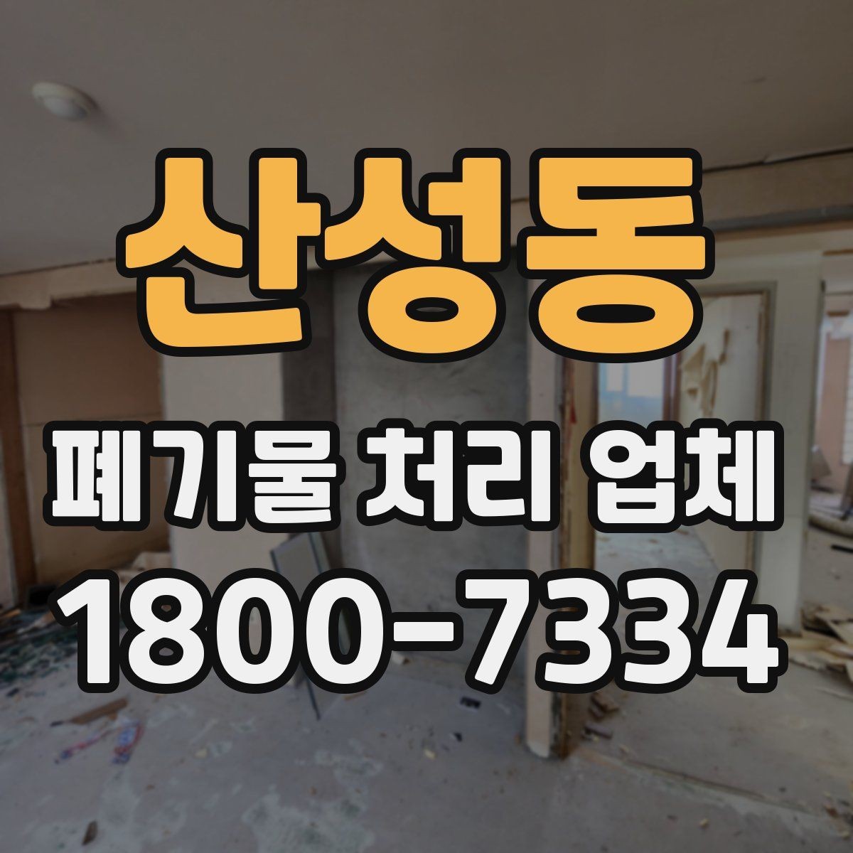 산성동 폐기물 처리 업체 의뢰 전에 준비할 사진과 자료