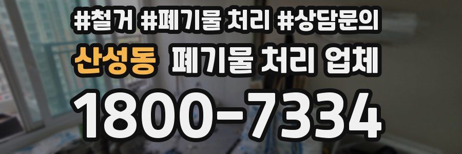 산성동 폐기물 처리 업체