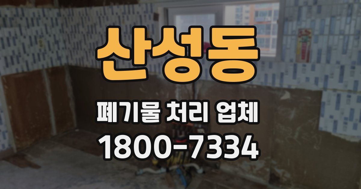 산성동 폐기물 처리 업체