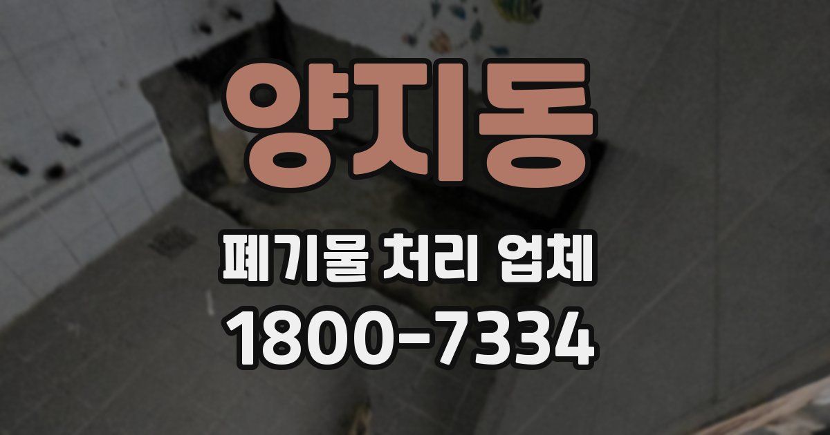 양지동 폐기물 처리 업체