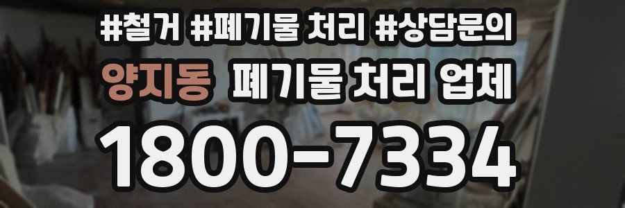 양지동 폐기물 처리 업체