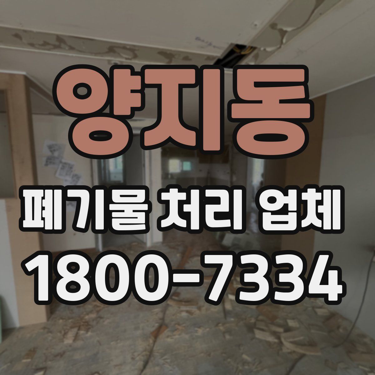 양지동 폐기물 처리 업체