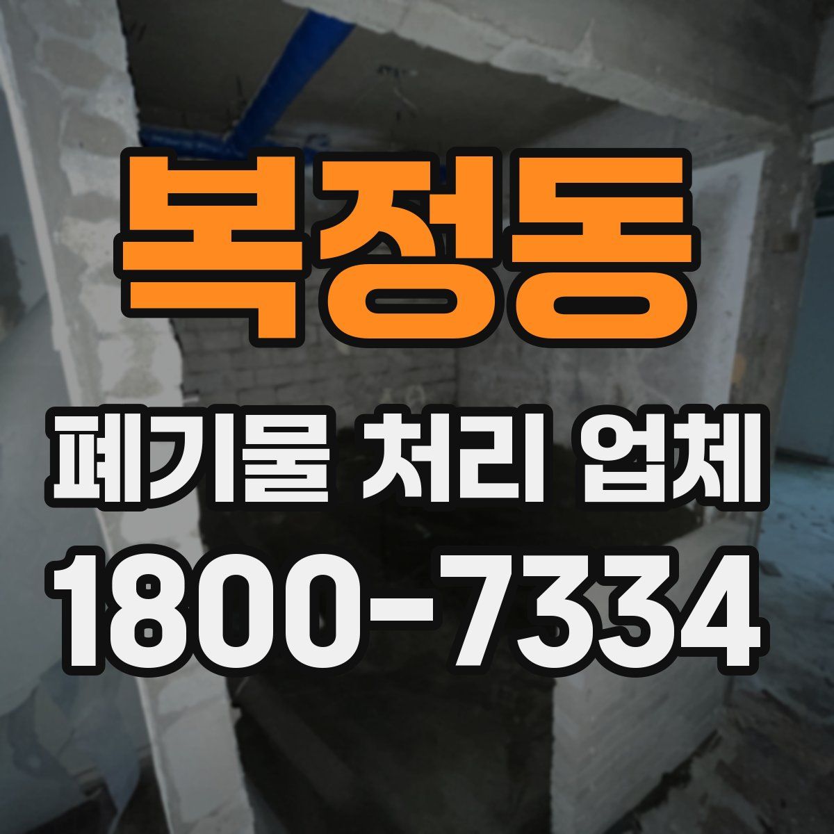 복정동 폐기물 처리 업체