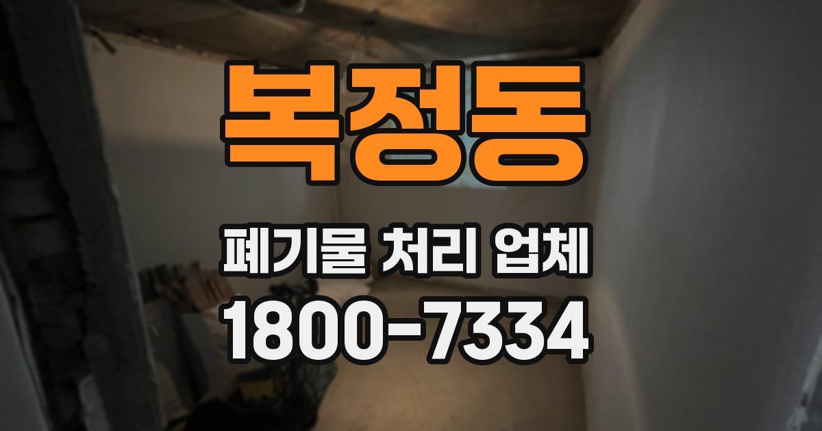 복정동 폐기물 처리 업체