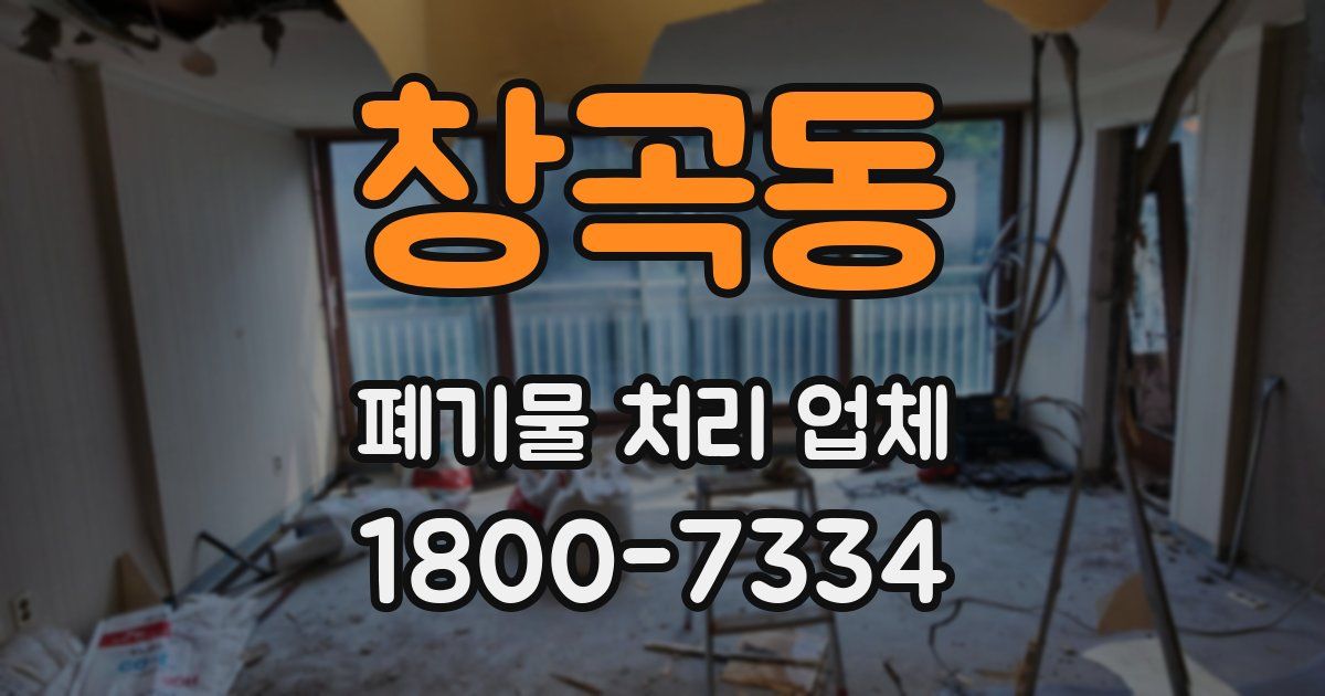 창곡동 폐기물 처리 업체