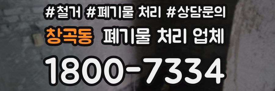 창곡동 폐기물 처리 업체