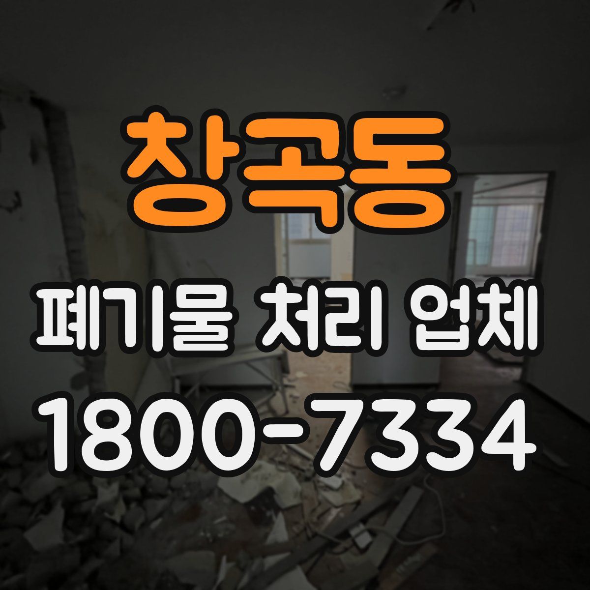창곡동 폐기물 처리 업체