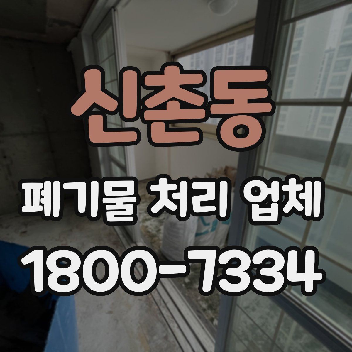 신촌동 폐기물 처리 업체 후기 볼 때 확인해야 할 내용