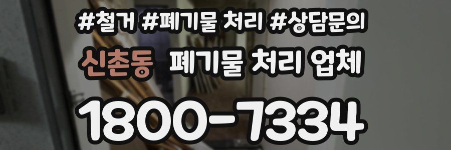 신촌동 폐기물 처리 업체
