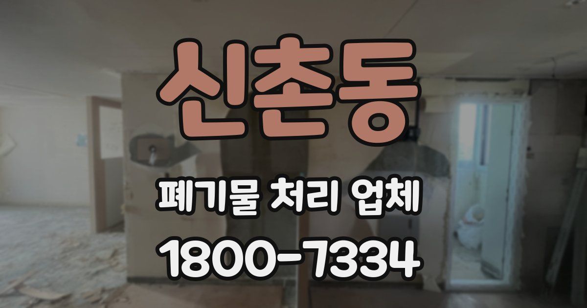 신촌동 폐기물 처리 업체