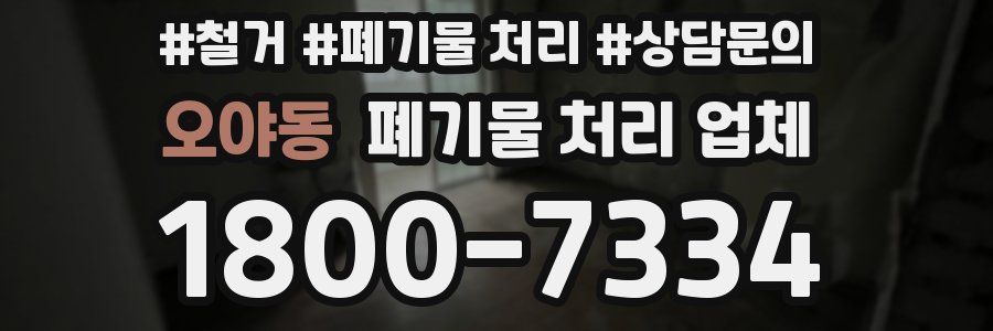 오야동 폐기물 처리 업체