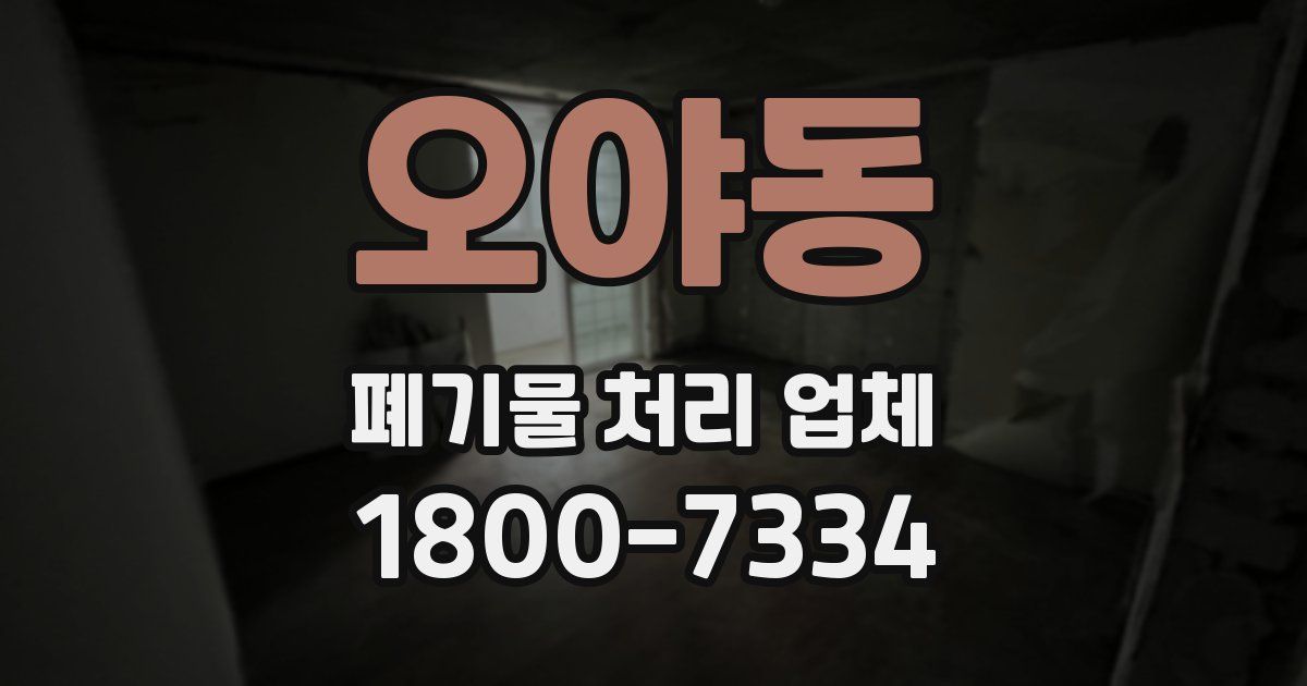 오야동 폐기물 처리 업체